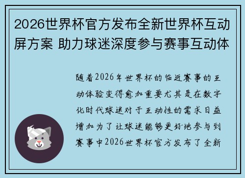 2026世界杯官方发布全新世界杯互动屏方案 助力球迷深度参与赛事互动体验