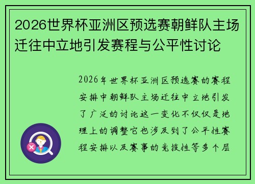 2026世界杯亚洲区预选赛朝鲜队主场迁往中立地引发赛程与公平性讨论
