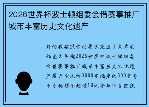 2026世界杯波士顿组委会借赛事推广城市丰富历史文化遗产