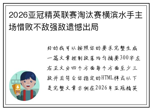 2026亚冠精英联赛淘汰赛横滨水手主场惜败不敌强敌遗憾出局 2026亚冠精英联赛淘汰赛横滨水手主场惜败不敌强敌遗憾出局