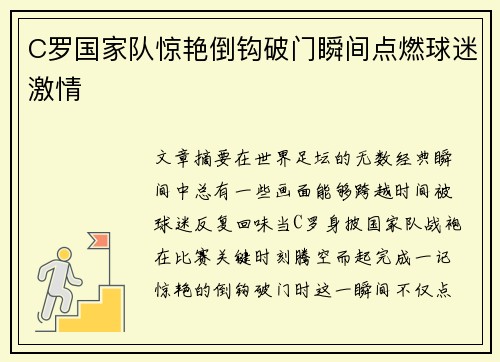 C罗国家队惊艳倒钩破门瞬间点燃球迷激情