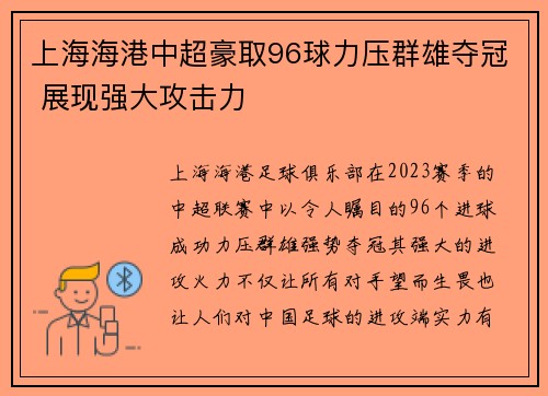 上海海港中超豪取96球力压群雄夺冠 展现强大攻击力