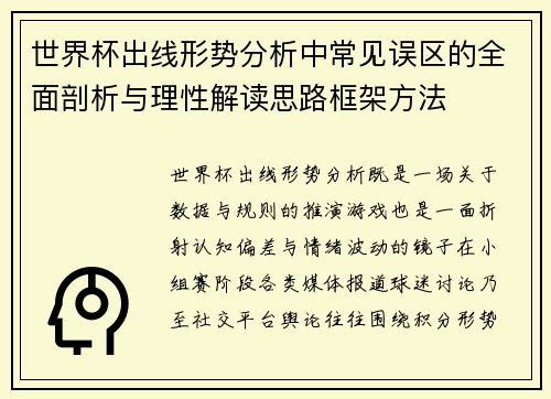 世界杯出线形势分析中常见误区的全面剖析与理性解读思路框架方法