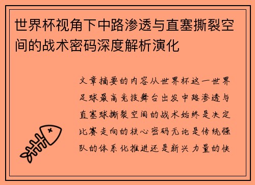 世界杯视角下中路渗透与直塞撕裂空间的战术密码深度解析演化