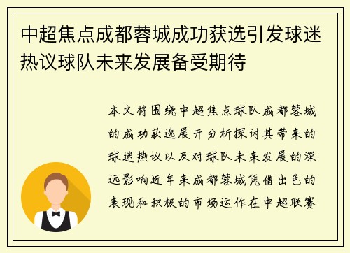 中超焦点成都蓉城成功获选引发球迷热议球队未来发展备受期待