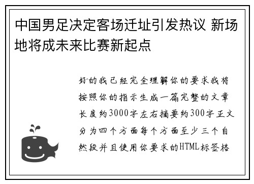 中国男足决定客场迁址引发热议 新场地将成未来比赛新起点
