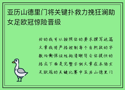亚历山德里门将关键扑救力挽狂澜助女足欧冠惊险晋级 亚历山德里门将关键扑救力挽狂澜助女足欧冠惊险晋级