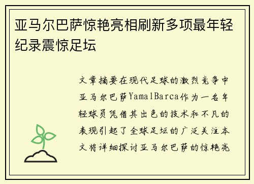 亚马尔巴萨惊艳亮相刷新多项最年轻纪录震惊足坛