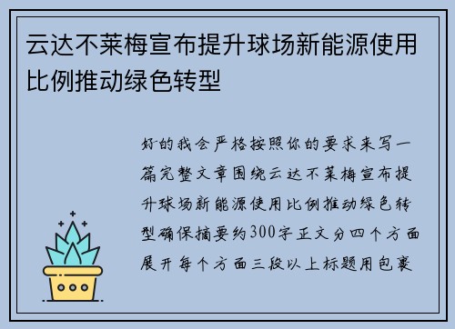 云达不莱梅宣布提升球场新能源使用比例推动绿色转型