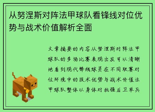 从努涅斯对阵法甲球队看锋线对位优势与战术价值解析全面