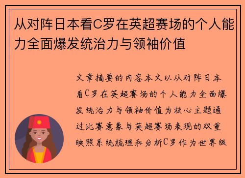 从对阵日本看C罗在英超赛场的个人能力全面爆发统治力与领袖价值