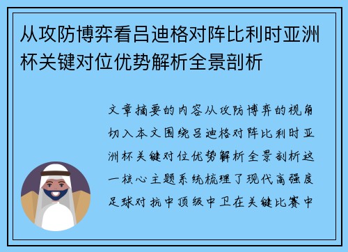 从攻防博弈看吕迪格对阵比利时亚洲杯关键对位优势解析全景剖析
