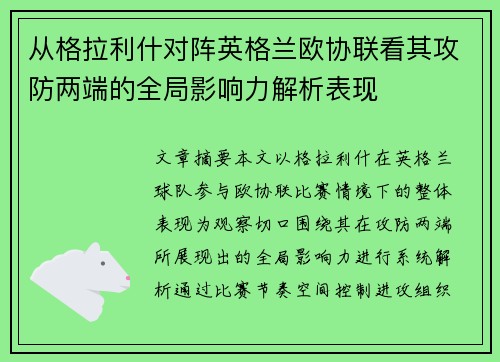 从格拉利什对阵英格兰欧协联看其攻防两端的全局影响力解析表现