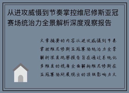 从进攻威慑到节奏掌控维尼修斯亚冠赛场统治力全景解析深度观察报告 从进攻威慑到节奏掌控维尼修斯亚冠赛场统治力全景解析深度观察报告