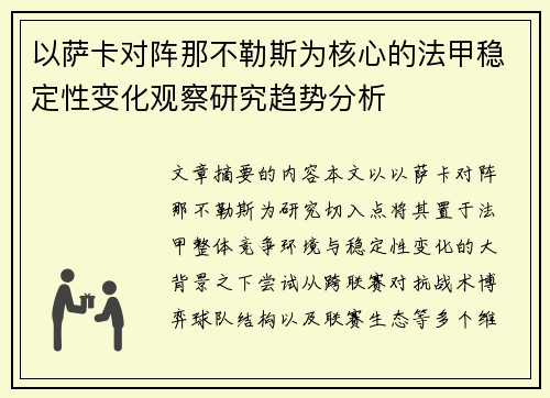 以萨卡对阵那不勒斯为核心的法甲稳定性变化观察研究趋势分析
