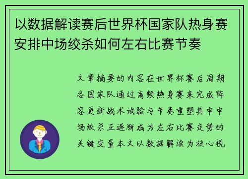 以数据解读赛后世界杯国家队热身赛安排中场绞杀如何左右比赛节奏
