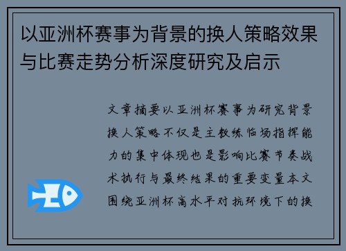 以亚洲杯赛事为背景的换人策略效果与比赛走势分析深度研究及启示 以亚洲杯赛事为背景的换人策略效果与比赛走势分析深度研究及启示