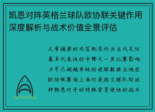 凯恩对阵英格兰球队欧协联关键作用深度解析与战术价值全景评估
