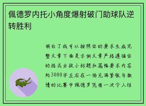 佩德罗内托小角度爆射破门助球队逆转胜利