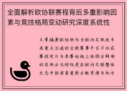 全面解析欧协联赛程背后多重影响因素与竞技格局变动研究深度系统性
