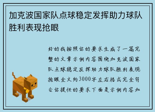 加克波国家队点球稳定发挥助力球队胜利表现抢眼