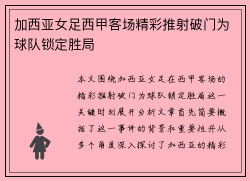 加西亚女足西甲客场精彩推射破门为球队锁定胜局