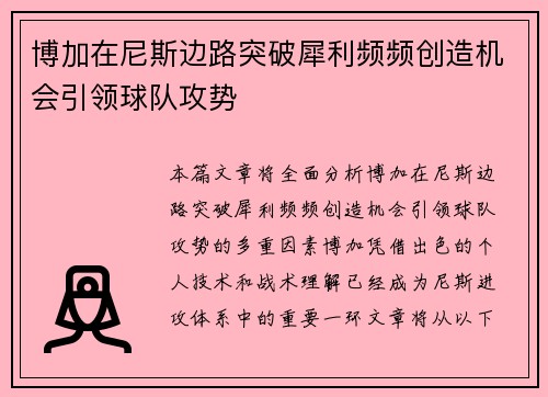 博加在尼斯边路突破犀利频频创造机会引领球队攻势