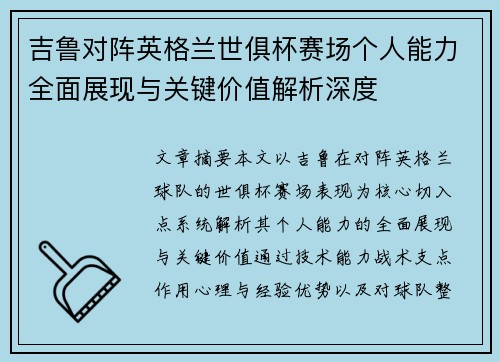 吉鲁对阵英格兰世俱杯赛场个人能力全面展现与关键价值解析深度
