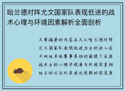 哈兰德对阵尤文国家队表现低迷的战术心理与环境因素解析全面剖析