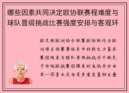 哪些因素共同决定欧协联赛程难度与球队晋级挑战比赛强度安排与客观环境