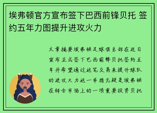 埃弗顿官方宣布签下巴西前锋贝托 签约五年力图提升进攻火力