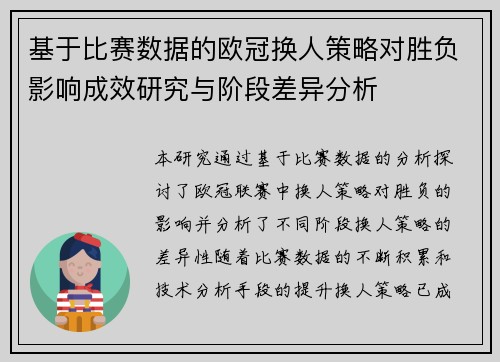 基于比赛数据的欧冠换人策略对胜负影响成效研究与阶段差异分析