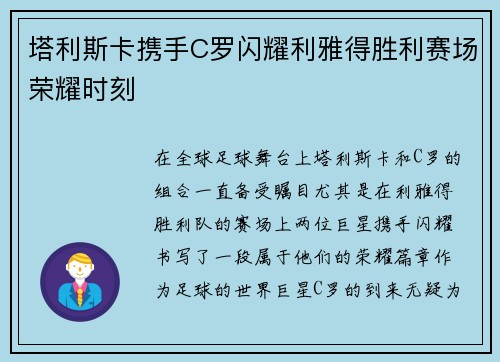 塔利斯卡携手C罗闪耀利雅得胜利赛场荣耀时刻