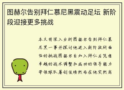 图赫尔告别拜仁慕尼黑震动足坛 新阶段迎接更多挑战