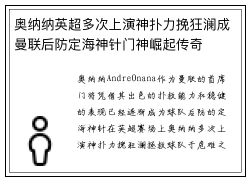 奥纳纳英超多次上演神扑力挽狂澜成曼联后防定海神针门神崛起传奇