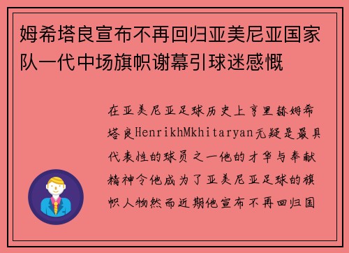 姆希塔良宣布不再回归亚美尼亚国家队一代中场旗帜谢幕引球迷感慨