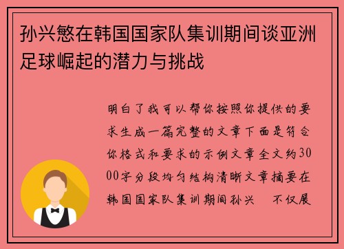 孙兴慜在韩国国家队集训期间谈亚洲足球崛起的潜力与挑战