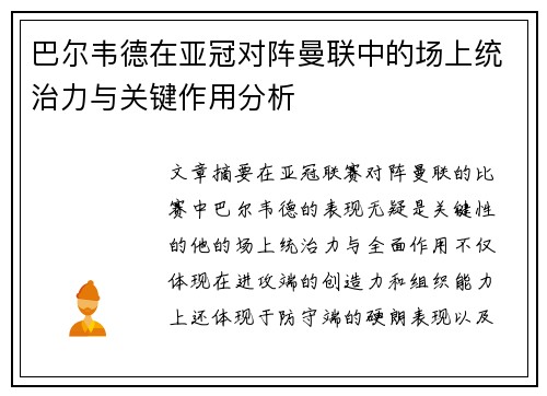 巴尔韦德在亚冠对阵曼联中的场上统治力与关键作用分析 巴尔韦德在亚冠对阵曼联中的场上统治力与关键作用分析