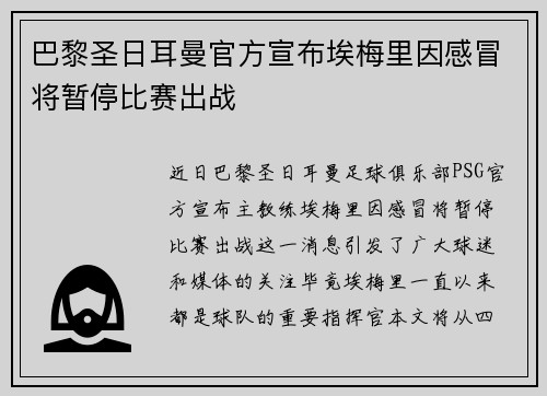 巴黎圣日耳曼官方宣布埃梅里因感冒将暂停比赛出战