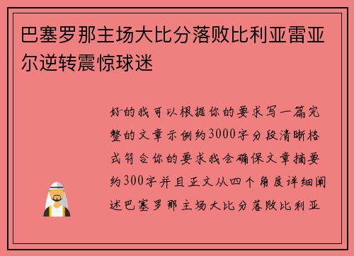 巴塞罗那主场大比分落败比利亚雷亚尔逆转震惊球迷