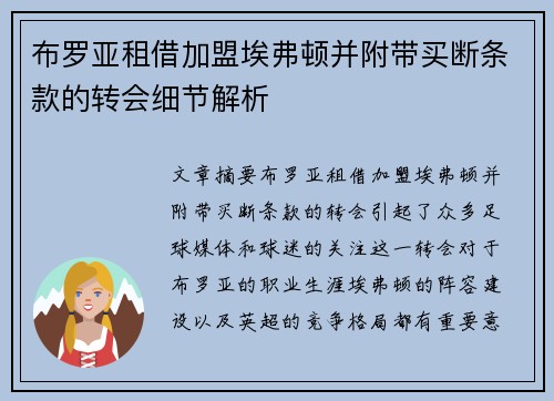 布罗亚租借加盟埃弗顿并附带买断条款的转会细节解析