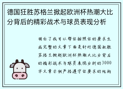 德国狂胜苏格兰掀起欧洲杯热潮大比分背后的精彩战术与球员表现分析 德国狂胜苏格兰掀起欧洲杯热潮大比分背后的精彩战术与球员表现分析