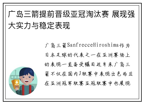 广岛三箭提前晋级亚冠淘汰赛 展现强大实力与稳定表现