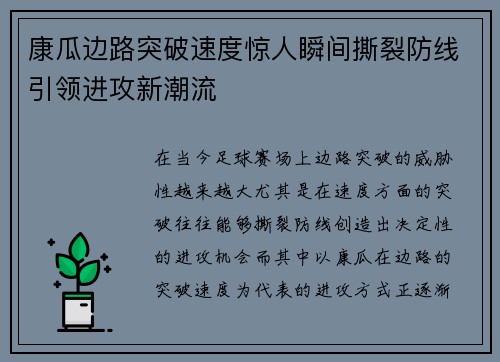 康瓜边路突破速度惊人瞬间撕裂防线引领进攻新潮流
