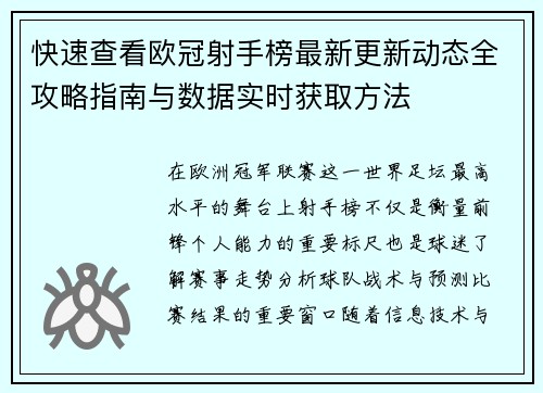 快速查看欧冠射手榜最新更新动态全攻略指南与数据实时获取方法