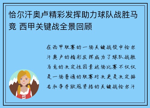恰尔汗奥卢精彩发挥助力球队战胜马竞 西甲关键战全景回顾