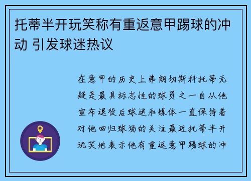 托蒂半开玩笑称有重返意甲踢球的冲动 引发球迷热议