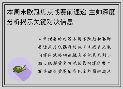 本周末欧冠焦点战赛前速递 主帅深度分析揭示关键对决信息