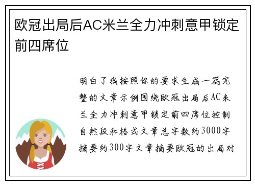 欧冠出局后AC米兰全力冲刺意甲锁定前四席位