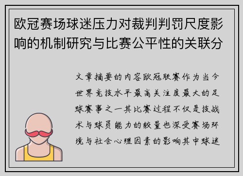 欧冠赛场球迷压力对裁判判罚尺度影响的机制研究与比赛公平性的关联分析